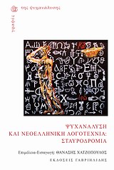 Ψυχανάλυση και νεοελληνική λογοτεχνία: Σταυροδρόμια, , Συλλογικό έργο, Γαβριηλίδης, 2013