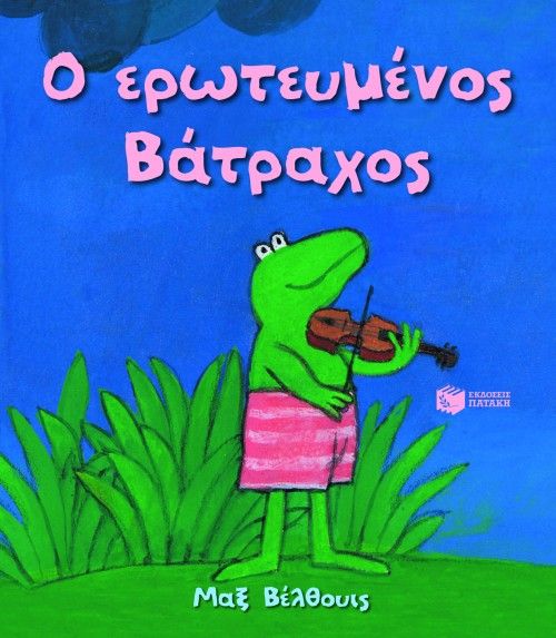 Ο ερωτευμένος βάτραχος, , Velthuijs, Max, 1923-2005, Εκδόσεις Πατάκη, 2013