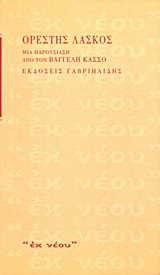 Ορέστης Λάσκος, Μια παρουσίαση από τον Βαγγέλη Κάσσο, Λάσκος, Ορέστης, 1907-1992, Γαβριηλίδης, 2004