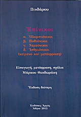 2013, Θεοδωράκης, Μάρκος (Theodorakis, Markos ?), Επίνικοι, Ολυμπιόνικοι, Πυθιόνικοι, Νεμεόνικοι, Ισθμιόνικοι, Πίνδαρος, Αρμός