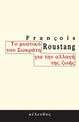 Το μυστικό του Σωκράτη για την αλλαγή της ζωής, , Roustang, Francois, Κέλευθος, 2013