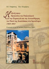 2011, Μανόλης Γ. Βαρβούνης (), Η &quot;Διήγησις&quot; Προκοπίου του Νανζιανζηνού για την πυρκαγιά και την ανοικοδόμιση του ναού της Αναστάσεως στα Ιεροσόλυμα (1808-1810), Η μαρτυρία του χφ. 107 της Ιεράς Μητροπόλεως Σάμου, Βαρβούνης, Μανόλης Γ., Εκδόσεις Αθανάσιος Αλτιντζής
