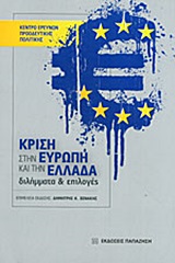 Κρίση στην Ευρώπη και την Ελλάδα, Διλήμματα και επιλογές, Συλλογικό έργο, Εκδόσεις Παπαζήση, 2013