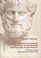 Ζητήματα γνωσιολογίας, οντολογίας και μεταφυσικής στην φιλοσοφία του Αριστοτέλους