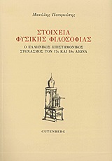 Στοιχεία φυσικής φιλοσοφίας, Ο ελληνικός επιστημονικός στοχασμός τον 17ο και 18ο αιώνα, Πατηνιώτης, Μανώλης, Gutenberg - Γιώργος &amp; Κώστας Δαρδανός, 2013