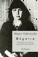 Βέρστια, , Tsvetaeva, Ivanovna Marina, 1892-1941, Ενδυμίων, 2013