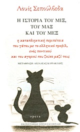 2013, Ελευθεριάδη, Ειρήνη (Eleftheriadi, Eirini ?), Η ιστορία του Μιξ, του Μαξ και του Μεξ, Η καταπληκτική περιπέτεια του γάτου με το ελληνικό προφίλ, ενός ποντικού και του αγοριού που ζούσε μαζί τους, Sepulveda, Luis, Opera