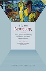 2013, Λουλούδης, Λεωνίδας, 1947-2014 (Louloudis, Leonidas), Θέματα βιοηθικής, Η ζωή, η κοινωνία και η φύση μπροστά στις προκλήσεις των βιοεπιστημών, Συλλογικό έργο, Πανεπιστημιακές Εκδόσεις Κρήτης