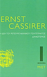 2013, Διονύσης  Καψάλης (), Η ιδέα του ρεπουμπλικανικού πολιτεύματος. Διαφωτισμός, , Cassirer, Ernst, 1874-1945, Μορφωτικό Ίδρυμα Εθνικής Τραπέζης