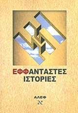 2013,   Συλλογικό έργο (), ΕΦφάνταστες ιστορίες, Επιλεγμένα διηγήματα από τα λογοτεχνικά εργαστήρια της ΑΛΕΦ 2005-2012, Συλλογικό έργο, ΑΛΕΦ - Αθηναϊκή Λέσχη Επιστημονικής Φαντασίας