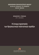 2013, Τσιβόλας, Θεοδόσιος Χ. (Tsivolas, Theodosios Ch. ?), Η έννομη προστασία των θρησκευτικών πολιτιστικών αγαθών, , Τσιβόλας, Θεοδόσιος Χ., Εκδόσεις Σάκκουλα Α.Ε.