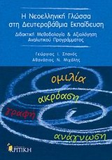 Η νεοελληνική γλώσσα στη δευτεροβάθμια εκπαίδευση, Διδακτική μεθοδολογία και αξιλόγηση αναλυτικού προγράμματος, Σπανός, Γεώργιος Ι., Κριτική, 2012