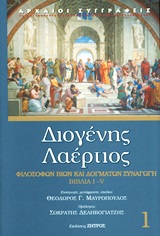 2012, Διογένης ο Λαέρτιος (Diogenes Laertius), Φιλοσόφων βίων και δογμάτων συναγωγή, Βιβλία Ι-V, Διογένης ο Λαέρτιος, Ζήτρος