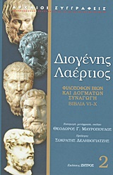 Φιλοσόφων βίων και δογμάτων συναγωγή, Βιβλία VI-X, Διογένης ο Λαέρτιος, Ζήτρος, 2012