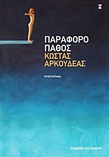 Παράφορο πάθος, Μυθιστόρημα, Αρκουδέας, Κώστας, Εκδόσεις Καστανιώτη, 2013