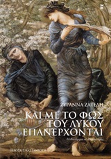 Και με το φως του λύκου επανέρχονται, Μυθιστόρημα σε δέκα ιστορίες, Ζατέλη, Ζυράννα, Εκδόσεις Καστανιώτη, 2013