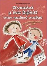 Αγκαλιά μ  ένα βιβλίο στον παιδικό σταθμό: Δραστηριότητες για πολύ μικρά παιδιά