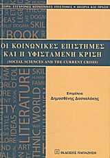 Οι κοινωνικές επιστήμες και η υφιστάμενη κρίση, (Social Sciences and the Current Crisis), Συλλογικό έργο, Εκδόσεις Παπαζήση, 2013