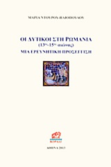 Οι δυτικοί στη Ρωμανία 13ος - 15ος αιώνας, Μια ερευνητική προσέγγιση, Ντούρου - Ηλιοπούλου, Μαρία, Κοράλι - Γκέλμπεσης Γιώργος, 2013