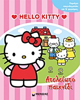 Hello Kitty: Ατελείωτο παιχνίδι