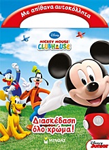 Mickey Mouse Clubhouse: Διασκέδαση όλο χρώμα!