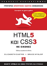 HTML 5 και CSS 3