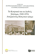 Το Κυπριακό και το Διεθνές Σύστημα, 1945-1974: Αναζητώντας θέση στον κόσμο, , Συλλογικό έργο, Εκδόσεις Πατάκη, 2013
