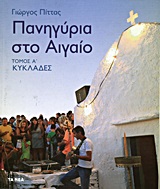 Πανηγύρια στο Αιγαίο, Α': Κυκλάδες, , Πίττας, Γιώργος, 1954-, Δημοσιογραφικός Οργανισμός Λαμπράκη, 2013