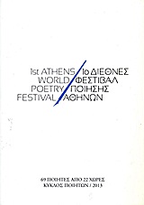 2013, Γαλάτης, Τάσος, 1937- (), 1ο Διεθνές Φεστιβάλ Ποίησης Αθηνών, 69 ποιητές από 22 χώρες, Συλλογικό έργο, Κύκλος Ποιητών