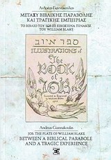 Μεταξύ βιβλικής παραβολής και τραγικής εμπειρίας, Το βιβλίο του Ιώβ σε εικοσιένα πίνακες του William Blake, Γιαννακούλας, Ανδρέας, Επέκεινα, 2013