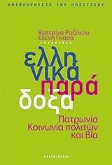 2013, Ροζάκου, Κατερίνα (), Ελληνικά παράδοξα, Πατρωνία, κοινωνία πολιτών και βία, Συλλογικό έργο, Αλεξάνδρεια