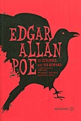 2013, Σχινά, Κατερίνα (Schina, Katerina), 21 ιστορίες και &quot;Το κοράκι&quot;, , Poe, Edgar Allan, 1809-1849, Μεταίχμιο