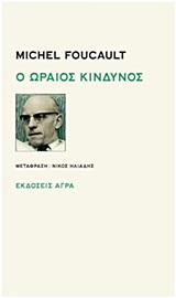 2013, Ηλιάδης, Νίκος (Iliadis, Nikos ?), Ο ωραίος κίνδυνος, , Foucault, Michel, 1926-1984, Άγρα