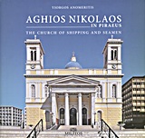 Aghios Nikolaos in Piraeus, The Church of Shipping and Seamen, Ανωμερίτης, Γιώργος, Μίλητος, 2013