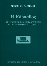 Η Κάρπαθος σε αρχαίους έλληνες, λατίνους και βυζαντινούς συγγραφείς, , Αλεξιάδης, Μηνάς Α., καθηγητής λαογραφίας, Καρδαμίτσα, 2013