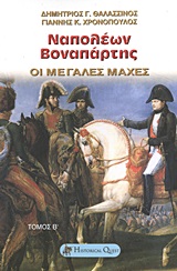 Ναπολέων Βοναπάρτης, Οι μεγάλες μάχες, Θαλασσινός, Δημήτριος Γ., Historical Quest, 2013
