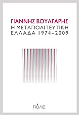 Η μεταπολιτευτική Ελλάδα 1974-2009