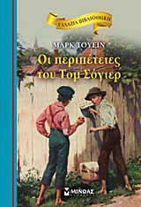 2013, Κορκολής, Αποστόλης (), Οι περιπέτειες του Τομ Σόγιερ, , Twain, Mark, 1835-1910, Μίνωας