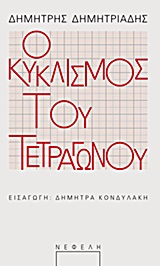 Ο κυκλισμός του τετραγώνου, , Δημητριάδης, Δημήτρης, 1944- , θεατρικός συγγραφέας, Νεφέλη, 2013