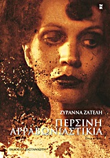 Περσινή αρραβωνιαστικιά, Διηγήματα, Ζατέλη, Ζυράννα, Εκδόσεις Καστανιώτη, 2013