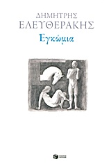 Εγκώμια, , Ελευθεράκης, Δημήτρης, 1978-, Εκδόσεις Πατάκη, 2013