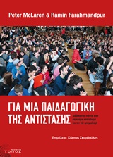 2013, Σπύρος  Σακελλαρόπουλος (), Για μια παιδαγωγική της αντίστασης, Διδάσκοντας ενάντια στον παγκόσμιο καπιταλισμό και στον νέο ιμπεριαλισμό, McLaren, Peter, Τόπος