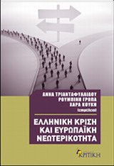 2013, Γρώπα, Ρουμπίνη (Gropa, Roumpini ?), Ελληνική κρίση και ευρωπαϊκή νεωτερικότητα, , Συλλογικό έργο, Κριτική