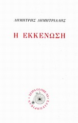 Η εκκένωση, , Δημητριάδης, Δημήτρης, 1944- , θεατρικός συγγραφέας, Σαιξπηρικόν, 2013