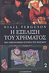 2013, Παγουλάτου, Ευτυχία (Pagoulatou, Eftychia ?), Η εξέλιξη του χρήματος, Μια οικονομική ιστορία του κόσμου, Ferguson, Niall, 1964-, Η Καθημερινή