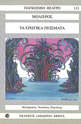2013, Ποριώτης, Νικόλαος (Poriotis, Nikolaos), Τα ερωτικά πείσματα, , Molière, Jean Baptiste de, 1622-1673, Δωδώνη