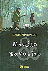 2013, Ίρις  Σαμαρτζή (), Μανόλο και Μανολίτο, Μυθιστόρημα για παιδιά σε δύο μέρη, Κοντολέων, Μάνος, Εκδόσεις Πατάκη