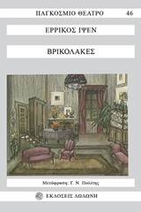 Βρικόλακες, , Ibsen, Henrik, 1828-1906, Δωδώνη, 0
