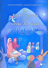 Τα Χριστούγεννα της νόνας Χελώνας, , Πέτροβιτς - Ανδρουτσοπούλου, Λότη, Εκδόσεις Πατάκη, 2013