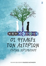 Οι φύλακες των αστεριών, , Πριοβόλου, Ελένη, Εκδόσεις Καστανιώτη, 2013